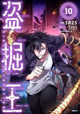 Manga Tomb Raider King vol.10 (盗掘王 10 (MFC))  / 3B2S & Yuns(REDICE STUDIO)