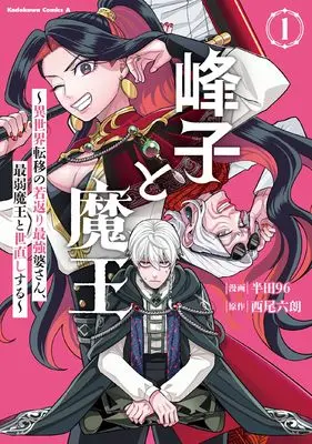 Manga Mineko to Mao - Isekai Ten'i no Wakagaeri Saikyo Baasan, Saijaku Mao to Yonaoshi suru - vol.1 (峰子と魔王 ~異世界転移の若返り最強婆さん、最弱魔王と世直しする~ (1) (角川コミックス・エース))  / Handa 96