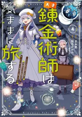 Manga Tensai Rekinjutsushi wa Kimama ni Tabi suru vol.4 (天才錬金術師は気ままに旅する4 ~500年後の世界で目覚めた世界最高の元宮廷錬金術師、ポーション作りで聖女さま扱いされる~ (電撃コミックスNEXT))  / 明日かかん
