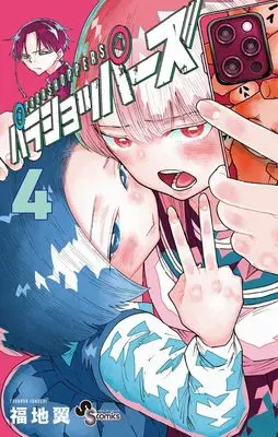 Manga Parashoppers vol.4 (パラショッパーズ (4))  / Fukuchi Tsubasa
