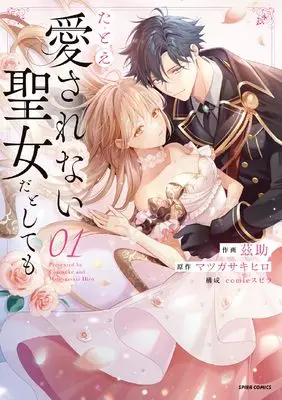 Manga Tatoe Aisarenai Seijo da toshitemo vol.1 (たとえ愛されない聖女だとしても１ (comic スピラ))  / 茲助
