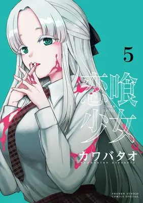 Manga Koibami Shoujo vol.5 (恋喰少女 (5))  / Kawabatao