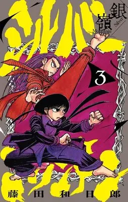 Manga Silver Mountain vol.3 (シルバーマウンテン (3))  / Fujita Kazuhiro