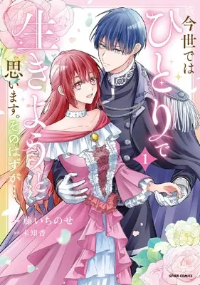 Manga Konse wa, hitori de ikiyou to omoimasu. Sono hazu ga... vol.1 (今世では、ひとりで生きようと思います。そのはずが…１ (comic スピラ))  / Fuji Ichinose