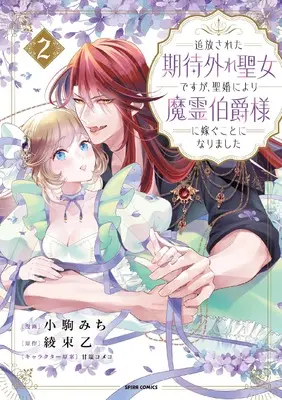 Manga Tsuiho Sareta Kitai Hazure Seijo Desu ga, Seikon ni Yori Marei Hakushaku-sama ni Totsugu Koto ni Narimashita vol.2 (追放された期待外れ聖女ですが、聖婚により魔霊伯爵様に嫁ぐことになりました２ (comic スピラ))  / 小駒みち