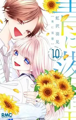 Manga Ao ni Rakurai vol.10 (青に落雷 10 (りぼんマスコットコミックス))  / Nijisawa Umi