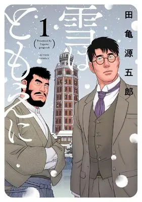 Manga Yuki wa Tomoe ni vol.1 (雪はともえに (1) (アクションコミックス))  / Tagame Gengoroh
