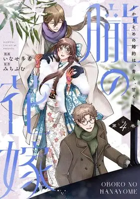 Manga Oboro no Hanayome - Karisome no Kon'yaku wa, Aoku, Amaku vol.4 (朧の花嫁～かりそめの婚約は、青く、甘く～ 4 (Only Lips comicsめちゃコミックオリジナル))  / Inase Taki
