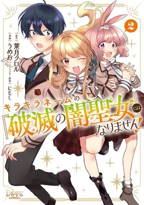Manga Kira Kira Name no "Hametsu no Yami Seijo" ni wa Narimasen! vol.2 (キラキラネームの『破滅の闇聖女』にはなりません! (2) (ラワーレコミックス))  / うめお