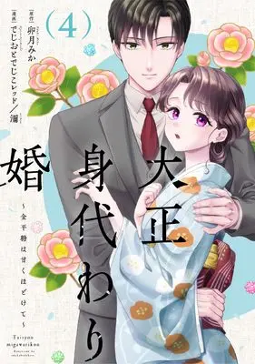 Manga Taisho Migawari Kon - Konpeitou wa Amaku Hodokete vol.4 (大正身代わり婚～金平糖は甘くほどけて～ 4 (Only Lips comicsめちゃコミックオリジナル))  / でじおとでじこレッド & 濔