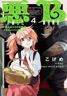 Manga Akuninzura shita B-kyuu Boukensha - Shujinkou to Sono Osananajimi-tachi no Papa ni naru vol.4 (悪人面したB級冒険者 主人公とその幼馴染たちのパパになる 4 (電撃コミックスNEXT))  / Kogeme