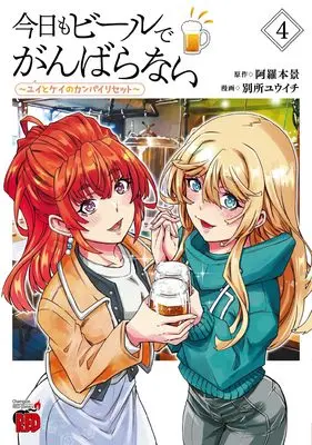 Manga Kyou mo Beer de Ganbaranai - Yui to Kei no Kanpai Reset vol.4 (今日もビールでがんばらない ~ユイとケイのカンパイリセット~ 4 (4) (チャンピオンREDコミックス))  / Aramoto Kei & Bessho Yuuichi