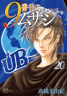 Manga 9-Banme no Musashi: Ghost & Gray vol.20 (9番目のムサシ ゴースト アンド グレイ 20 (20) (ボニータ・コミックス))  / Takahashi Miyuki