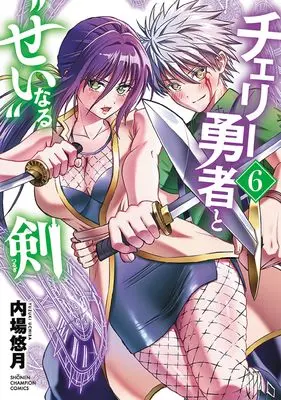 Manga Cherry Yuusha to "Sei" naru Ken vol.6 (チェリー勇者と“せい”なる剣 6 (6) (少年チャンピオン・コミックス))  / Uchiba Yuzuki