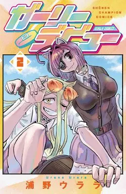 Manga Girly Debut vol.2 (ガーリーデビュー 2 (2) (少年チャンピオン・コミックス))  / 浦野ウララ