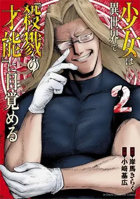 Manga Shoujo wa Isekai de "Satsuriku no Sainou" ni Mezameru vol.2 (少女は異世界で『殺戮の才能』に目覚める 2 (2) (少年チャンピオン・コミックス))  / Kishiba Kiraku & 小﨑基広