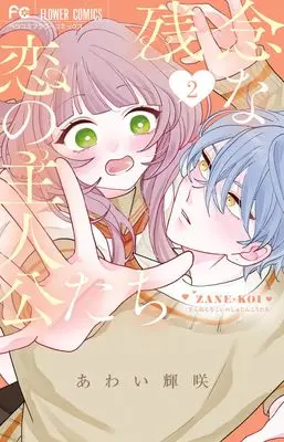 Manga Zannen na Koi no Shujinkou-tachi vol.2 (残念な恋の主人公たち(2): フラワーコミックス)  / あわい輝咲