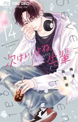 Manga Tsugi wa Ii yo ne, Senpai vol.14 (次はいいよね、先輩(14): フラワーコミックス)  / Umezawa Marina