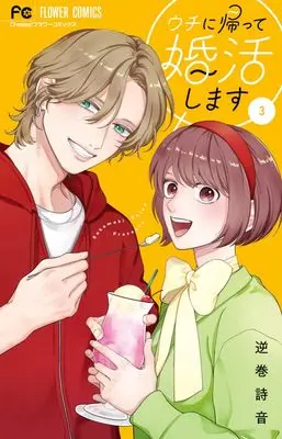 Manga Uchi ni Kaette Konkatsu Shimasu! vol.3 (ウチに帰って婚活します(3): フラワーコミックス)  / 逆巻詩音