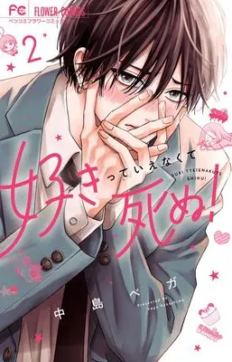Manga Suki tte ienakute shinu! vol.2 (好きっていえなくて死ぬ!(2): フラワーコミックス)  / Nakashima Vega