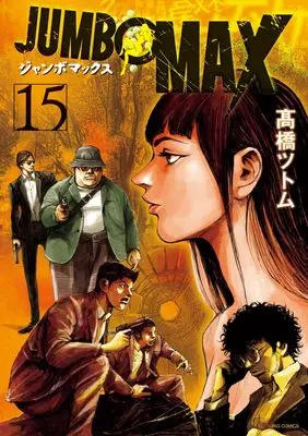Manga JUMBO MAX vol.15 (JUMBO MAX(15): ビッグ コミックス)  / Takahashi Tsutomu