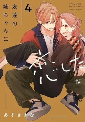 Special Edition Manga with Acrylic stand Tomodachi no Nee-chan ni Koishita Hanashi vol.4 (友達の姉ちゃんに恋した話 4『アクリルスタンドフィギュア付きメロンブックス限定版』)  / Azusa Kina