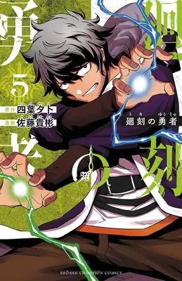 Manga Toki no Yuusha vol.5 (廻刻の勇者 5 (5) (少年チャンピオン・コミックス))  / Yotsuba Yuuto & Satou Takaaki