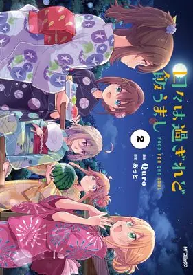 Manga Hibi wa Sugiredo Meshi Umashi vol.2 (日々は過ぎれど飯うまし 2)  / Quro
