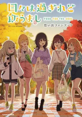Manga Hibi wa Sugiredo Meshi Umashi (日々は過ぎれど飯うまし 思い出ファンブック) 