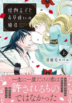 Manga Kaibutsu Ouji to Dokusou Tsukai no Himegimi vol.31 (怪物王子と毒草使いの姫君 1 (プティルファンタジーコミックス, CMPTF31))  / Aokage Subaru