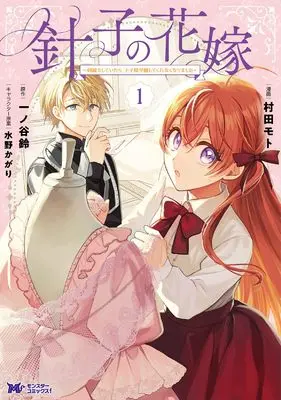 Manga Hariko no Hanayome - Shishu wo Shiteitara, Ojisama ga Hanashite Kurenaku Narimashita - vol.1 (針子の花嫁~刺繍をしていたら、王子様が離してくれなくなりました~ (1) (モンスターコミックスf))  / 村田モト