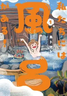 Manga Watashitachi ni wa Furo ga Aru! vol.1 (私たちには風呂がある! (1) (バンブーコミックス))  / Tori Tomato