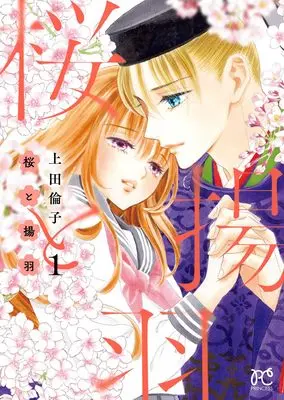 Manga Sakura to Ageha vol.1 (桜と揚羽 1 (1) (プリンセス・コミックス))  / Ueda Rinko