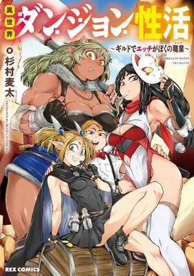 Manga Isekai Dungeon Seikatsu - Girudo de Ecchi ga Boku no Shokugyō - (異世界ダンジョン性活 ~ギルドでエッチがぼくの職業~ (REXコミックス))  / Sugimura Mugita