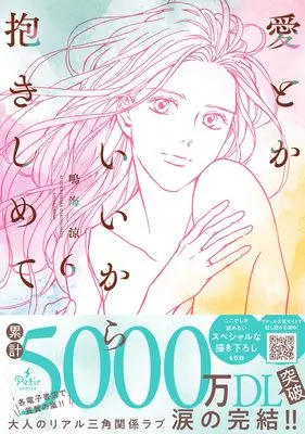 Manga Ai Toka Ii kara Dakishimete vol.98 (愛とかいいから抱きしめて 6 (プティルコミックス, CMPTR98))  / Narumi Ryou