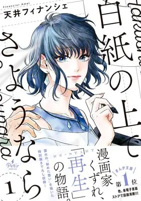 Manga Hakushi no Ue de Sayounara vol.97 (白紙の上でさようなら 1 (プティルコミックス, CMPTR97))  / Amai Financier