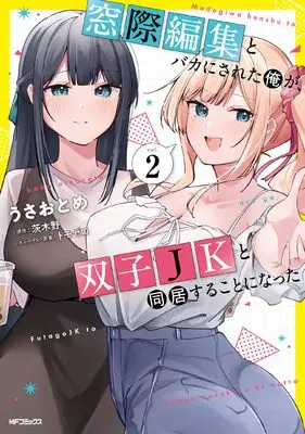 Manga Madogiwa Henshuu to Baka ni sareta Ore ga, Futago JK to Doukyo suru koto ni natta vol.2 (窓際編集とバカにされた俺が、双子JKと同居することになった 2)  / うさおとめ