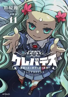 Manga Clevatess - Majuu no Ou to Akago to Shikabane no Yuusha vol.11 (【新装版】クレバテス-魔獣の王と赤子と屍の勇者- 11)  / Iwahara Yuji