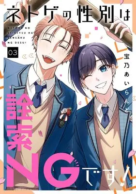 Manga Netoge no Seibetsu wa Sensaku NG desu! vol.3 (ネトゲの性別は詮索NGです!(3)(完) (ガンガンコミックスpixiv))  / 宝乃あいらんど