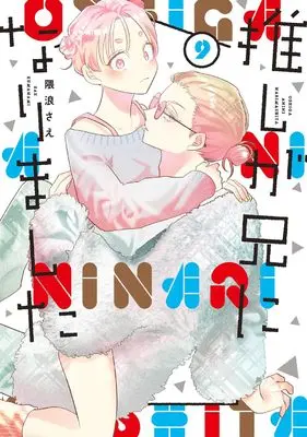 Manga Oshi ga Ani ni Narimashita (My Idol Is Now My Older Brother!) vol.9 (推しが兄になりました(9) (ガンガンコミックスpixiv))  / Kumanami Sae