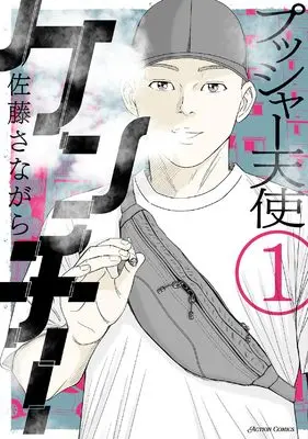 Manga Pusher Tenshi Kenchi vol.1 (プッシャー天使ケンチー (1) (アクションコミックス))  / 佐藤 さながら