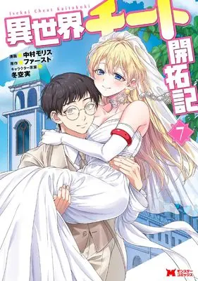 Manga Isekai Cheat Kaitakuki vol.7 (異世界チート開拓記 (7) (モンスターコミックス))  / Nakamura Morisu