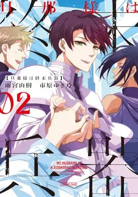 Manga Danna-sama wa Shuumatsu Heiki vol.2 (旦那様は終末兵器 2巻 (2) (ZERO-SUMコミックス))  / 雨宮 由樹 市原 ゆき乃