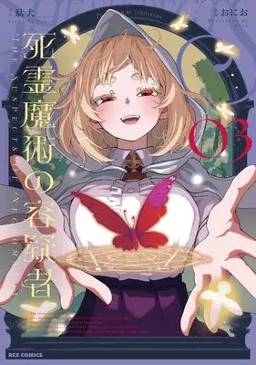 Manga Shiryou Majutsu no Yougisha vol.3 (死霊魔術の容疑者(3) (3) (REXコミックス))  / Onio