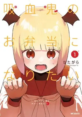 Manga Kyuketsuki no Obento ni Naritai vol.1 (吸血鬼のお弁当になりたい 1)  / Natagara
