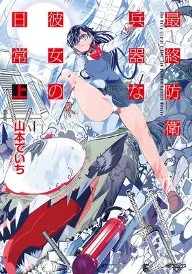 Manga Saishuu Bouei Heiki na Kanojo no Nichijou vol.1 (最終防衛兵器な彼女の日常 上)  / Yamamoto Deichi
