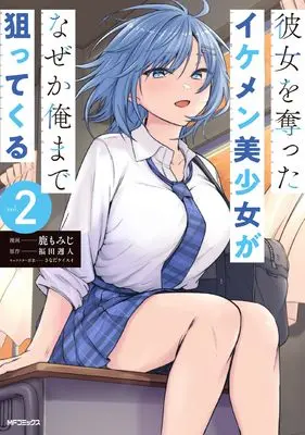 Manga Kanojo wo Ubatta Ikemen Bishojo ga Naze ka Ore made Nerattekuru vol.2 (彼女を奪ったイケメン美少女がなぜか俺まで狙ってくる 2)  / Shika Momiji