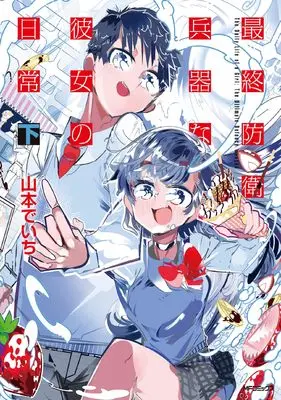 Manga Saishuu Bouei Heiki na Kanojo no Nichijou vol.2 (最終防衛兵器な彼女の日常 下)  / Yamamoto Deichi