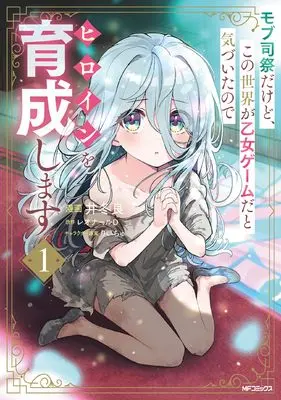 Manga Mob Shisai dakedo, Kono Sekai ga Otome Game dato Kizuita node Heroine o Ikusei Shimasu vol.1 (モブ司祭だけど、この世界が乙女ゲームだと気づいたのでヒロインを育成します 1)  / Itou Ryou