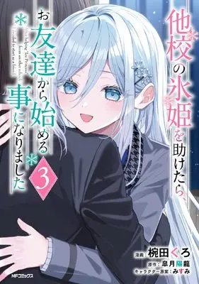 Manga Takou no Koori Hime wo Tasuketara, Otomodachi kara Hajimeru Koto ni Narimashita vol.3 (他校の氷姫を助けたら、お友達から始める事になりました 3)  / Wanda Kuro